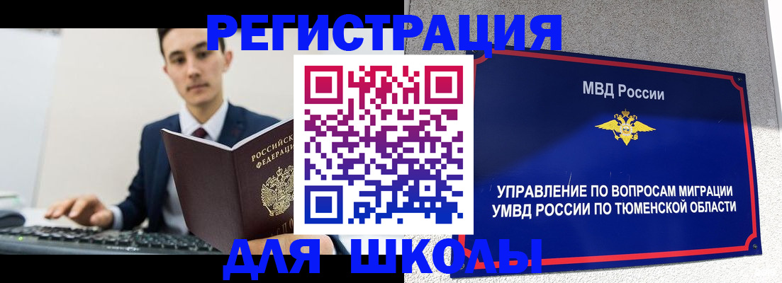 временная регистрация для школы в Пласте